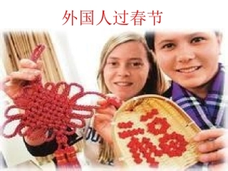 圣诞和春节的融合及回家过年