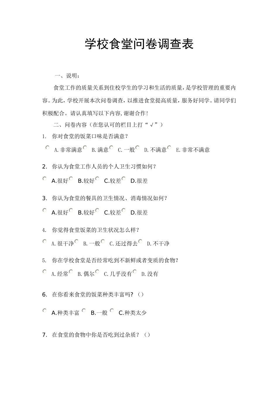 学校食堂问卷调查表 (2)_第1页