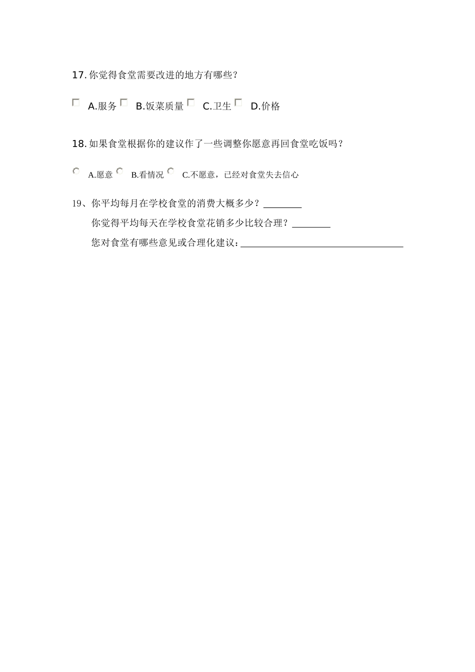 学校食堂问卷调查表 (2)_第3页