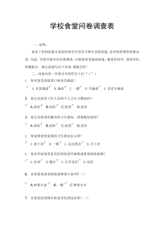 学校食堂问卷调查表 (2)