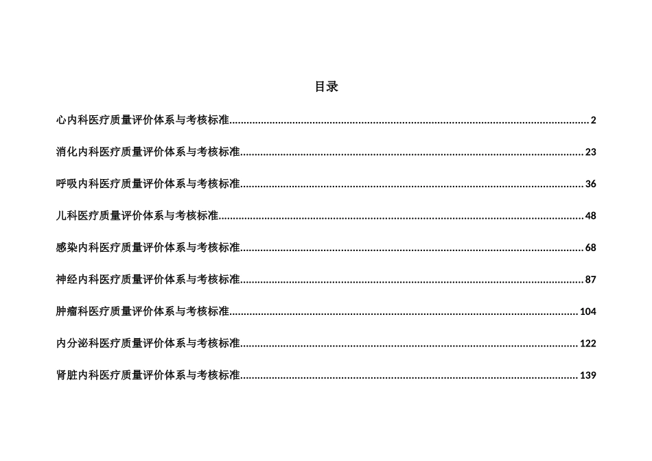 医疗质量评价体系与考核标准_第1页