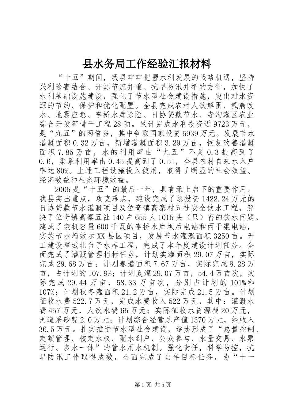 县水务局工作经验汇报材料_第1页