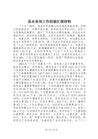 县水务局工作经验汇报材料