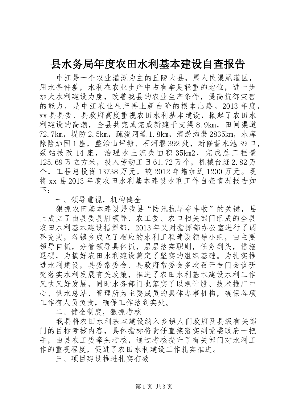县水务局年度农田水利基本建设自查报告_第1页