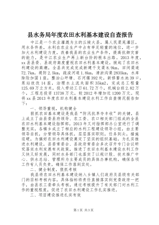 县水务局年度农田水利基本建设自查报告