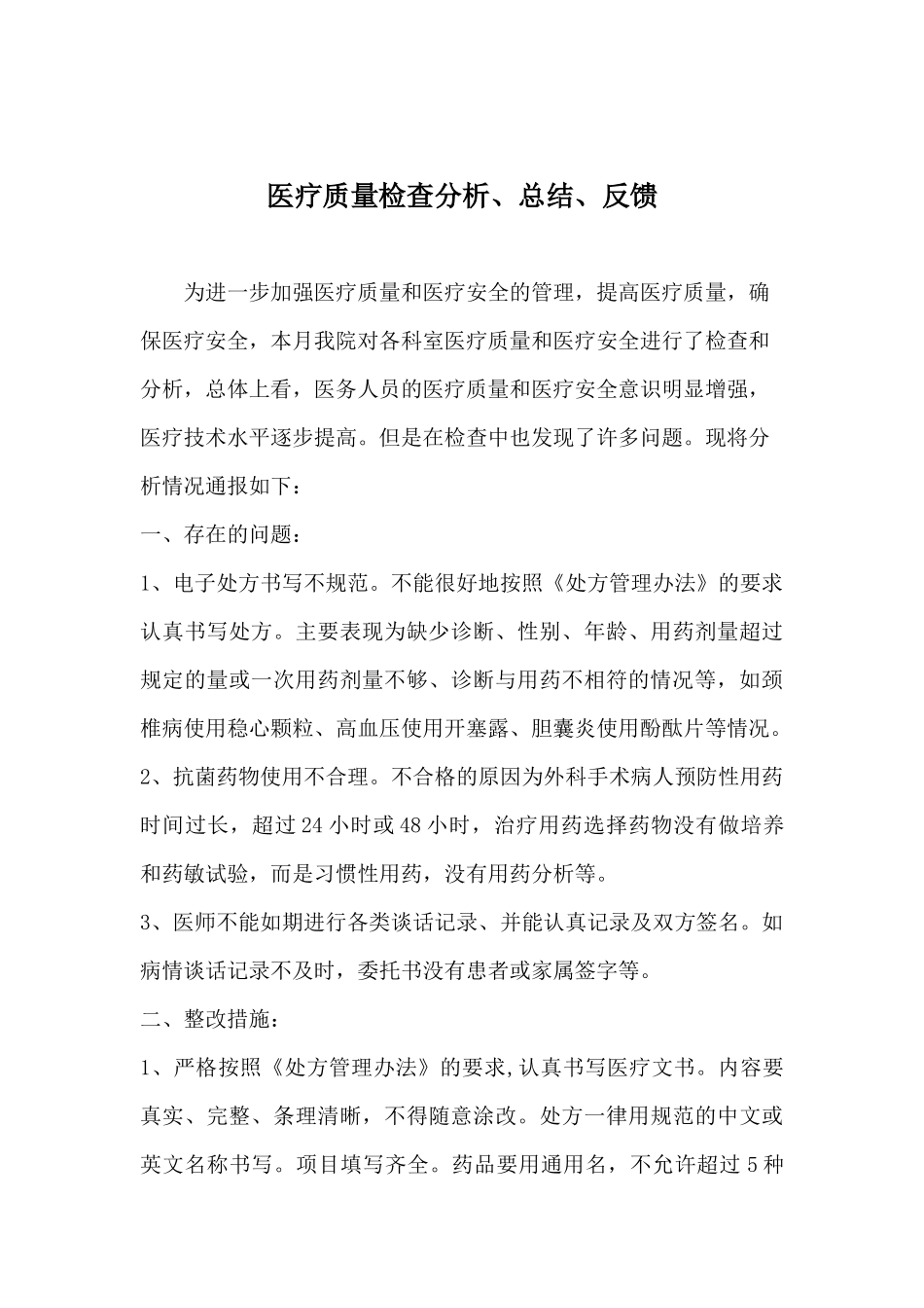 医疗质量检查分析、总结、反馈培训讲义_第3页