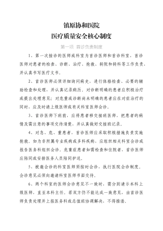医疗质量安全管理制度(DOC45页)