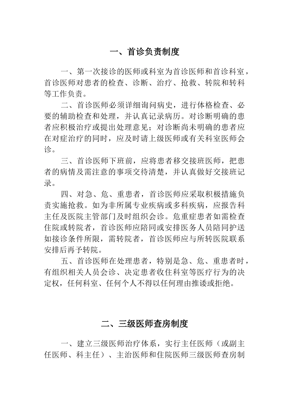 医疗质量安全核心制度(正文)(DOC33页)_第1页