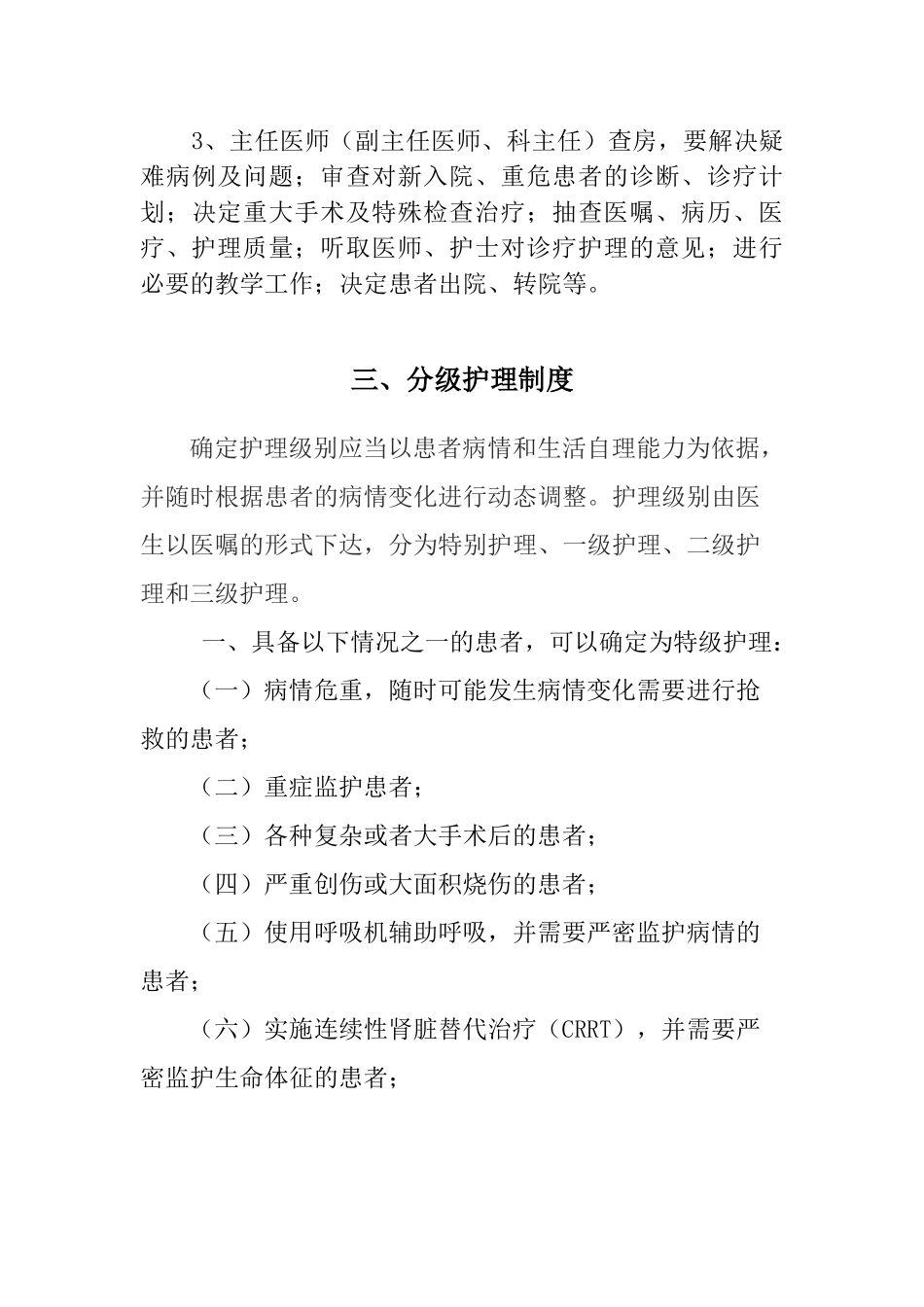 医疗质量安全核心制度(正文)(DOC33页)_第3页