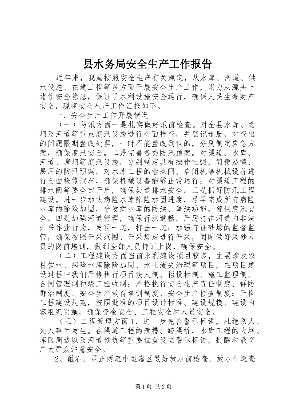 县水务局安全生产工作报告_第1页