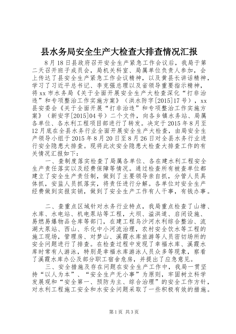 县水务局安全生产大检查大排查情况汇报_第1页