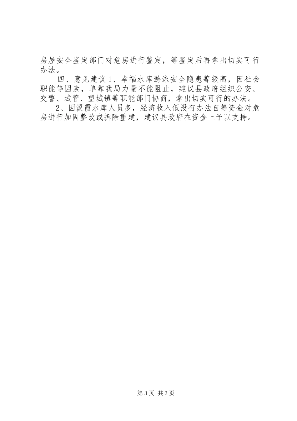 县水务局安全生产大检查大排查情况汇报_第3页