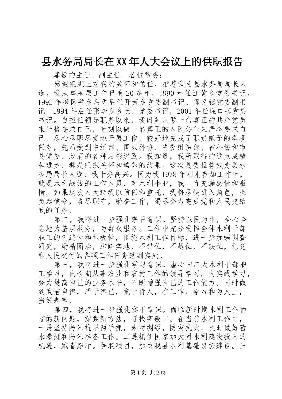 县水务局局长在XX年人大会议上的供职报告_第1页