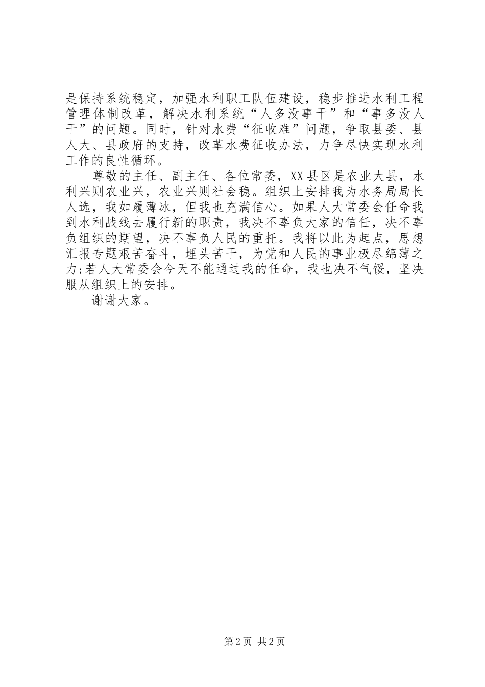 县水务局局长在XX年人大会议上的供职报告_第2页