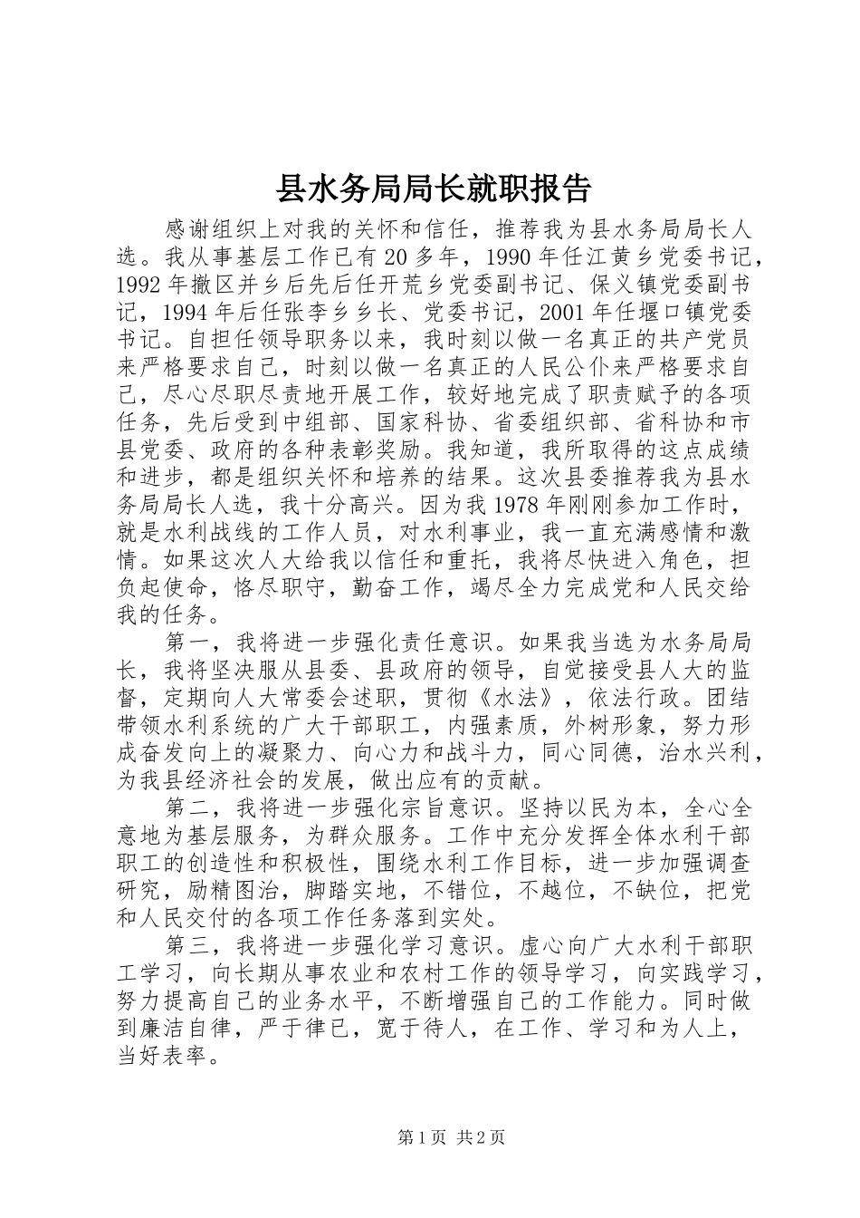 县水务局局长就职报告_第1页