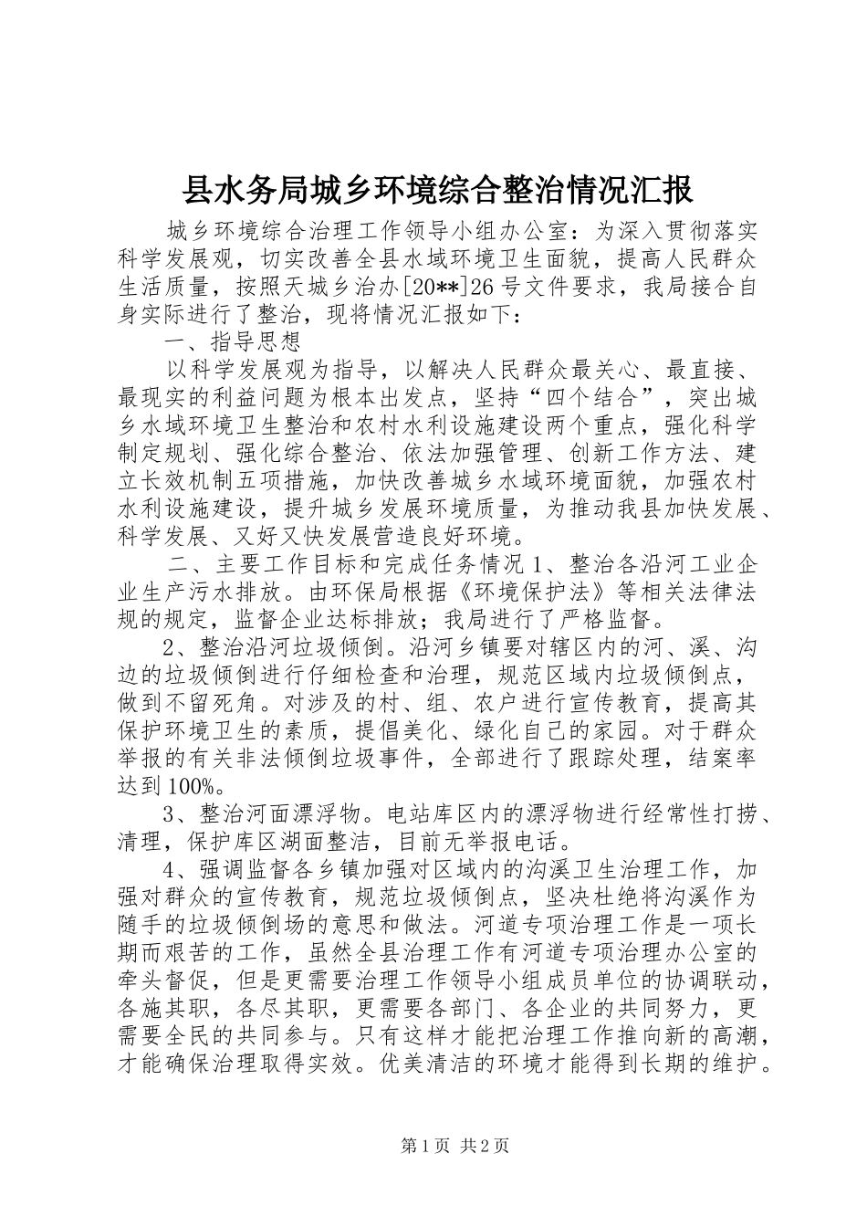 县水务局城乡环境综合整治情况汇报_第1页
