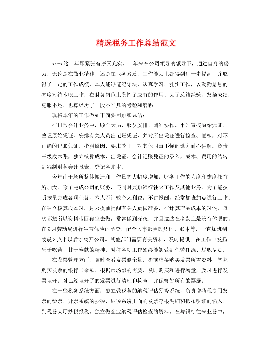 精选税务工作总结范文 _第1页