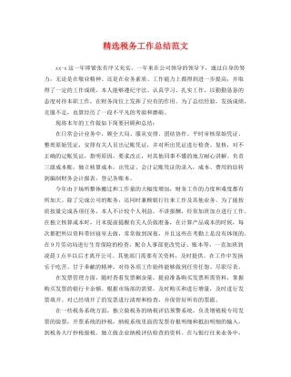 精选税务工作总结范文 