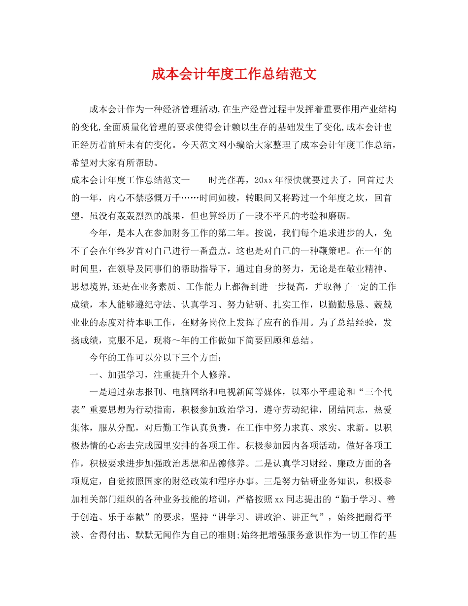 成本会计年度工作总结范文 _第1页