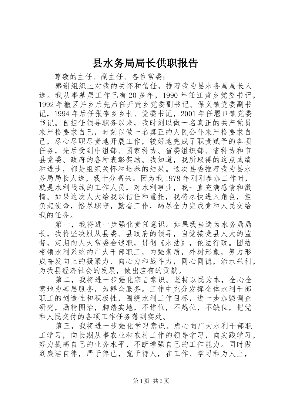 县水务局局长供职报告_第1页