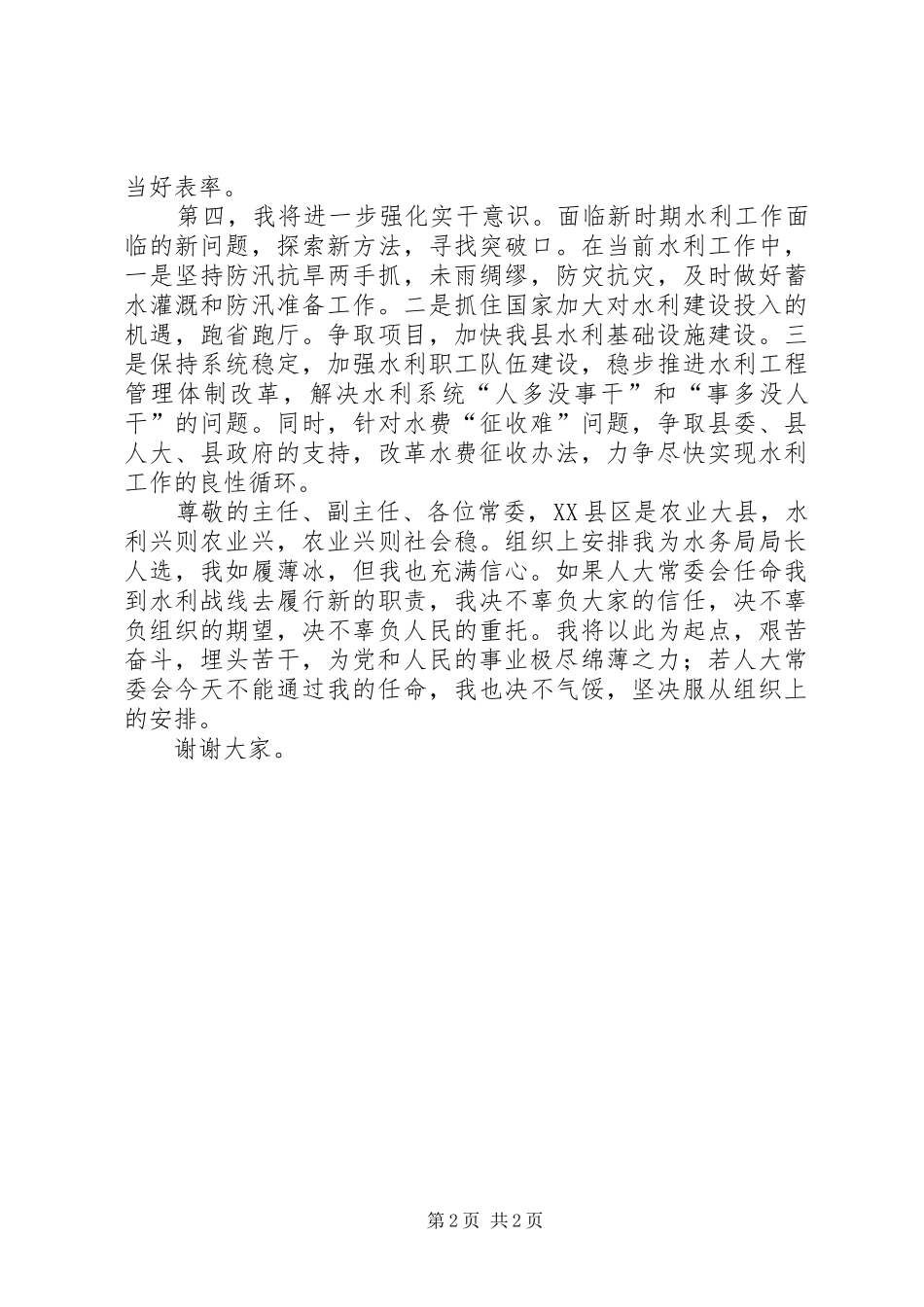 县水务局局长供职报告_第2页