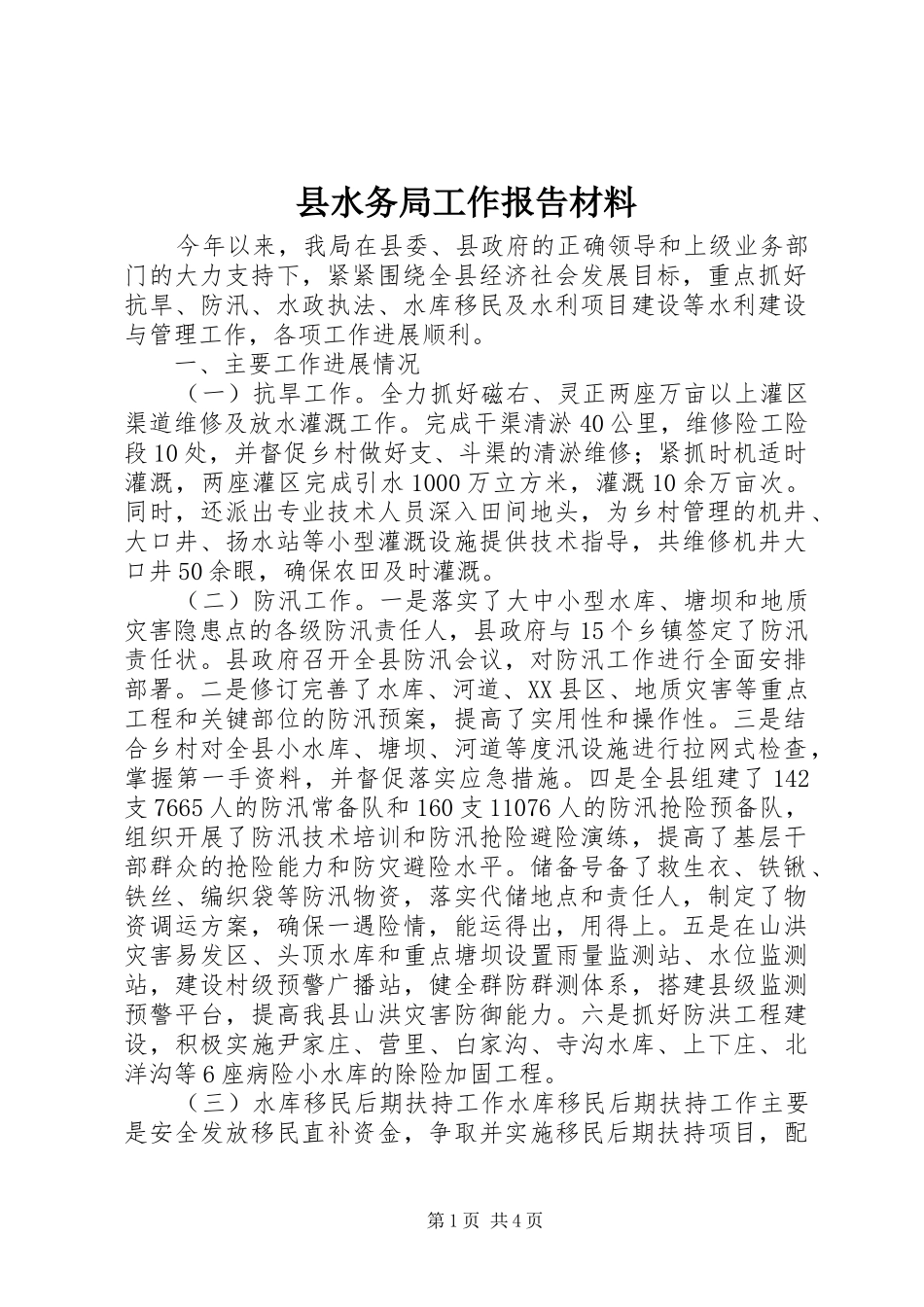 县水务局工作报告材料_第1页