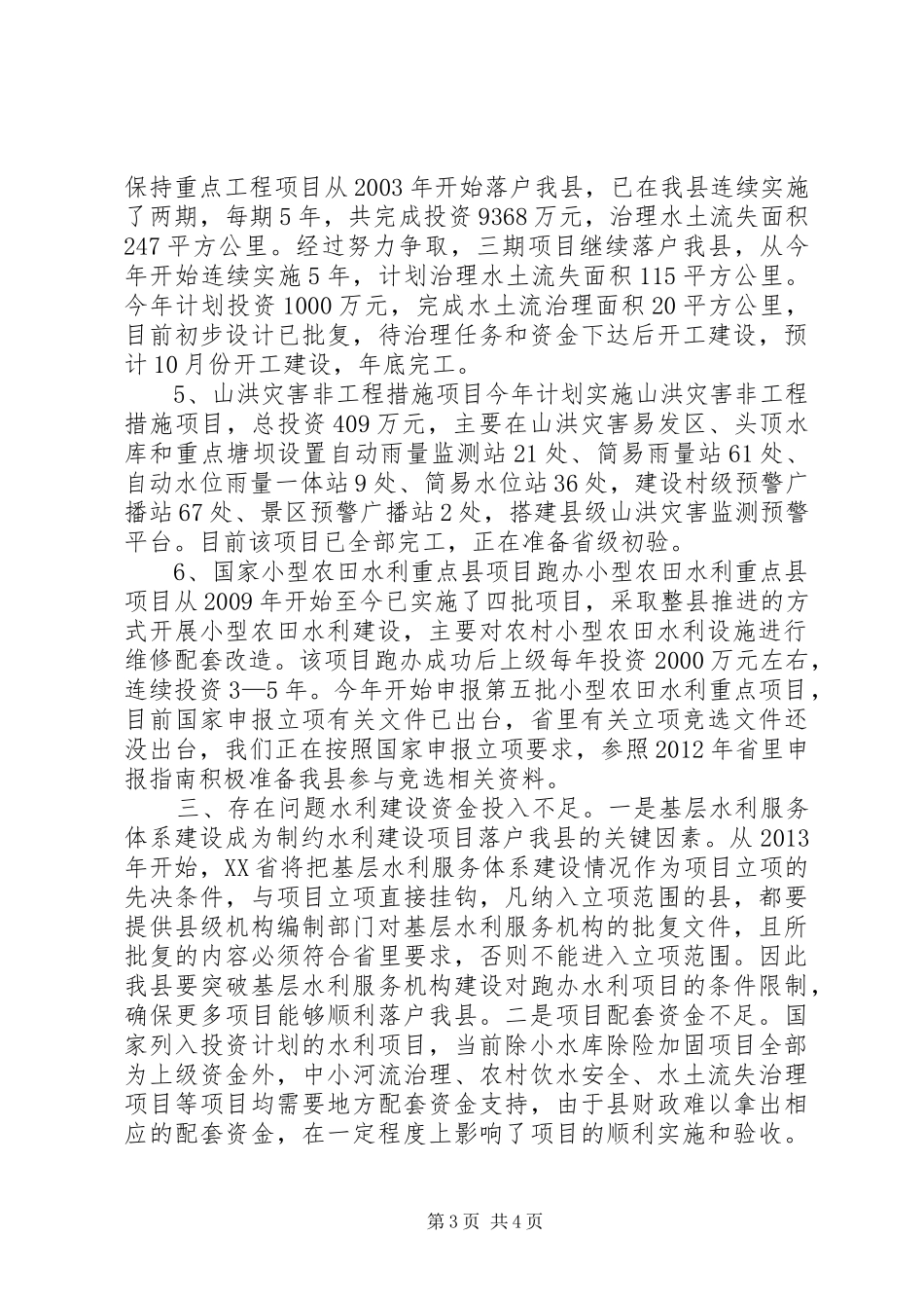 县水务局工作报告材料_第3页