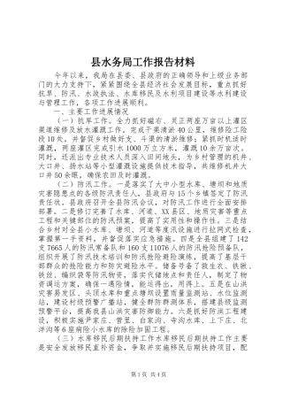 县水务局工作报告材料