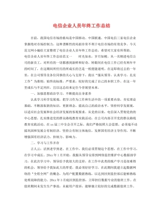 电信企业人员年终工作总结 