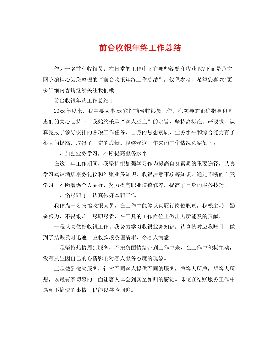 前台收银年终工作总结 _第1页