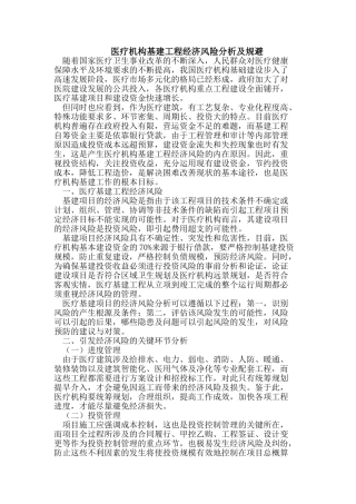 医疗机构基建工程经济风险分析及规避