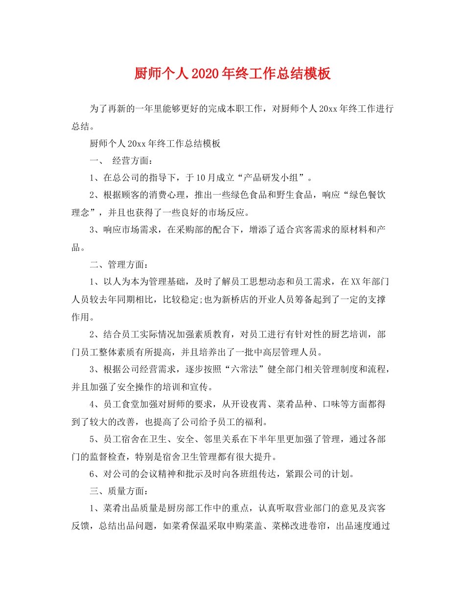 厨师个人2020年终工作总结模板 _第1页