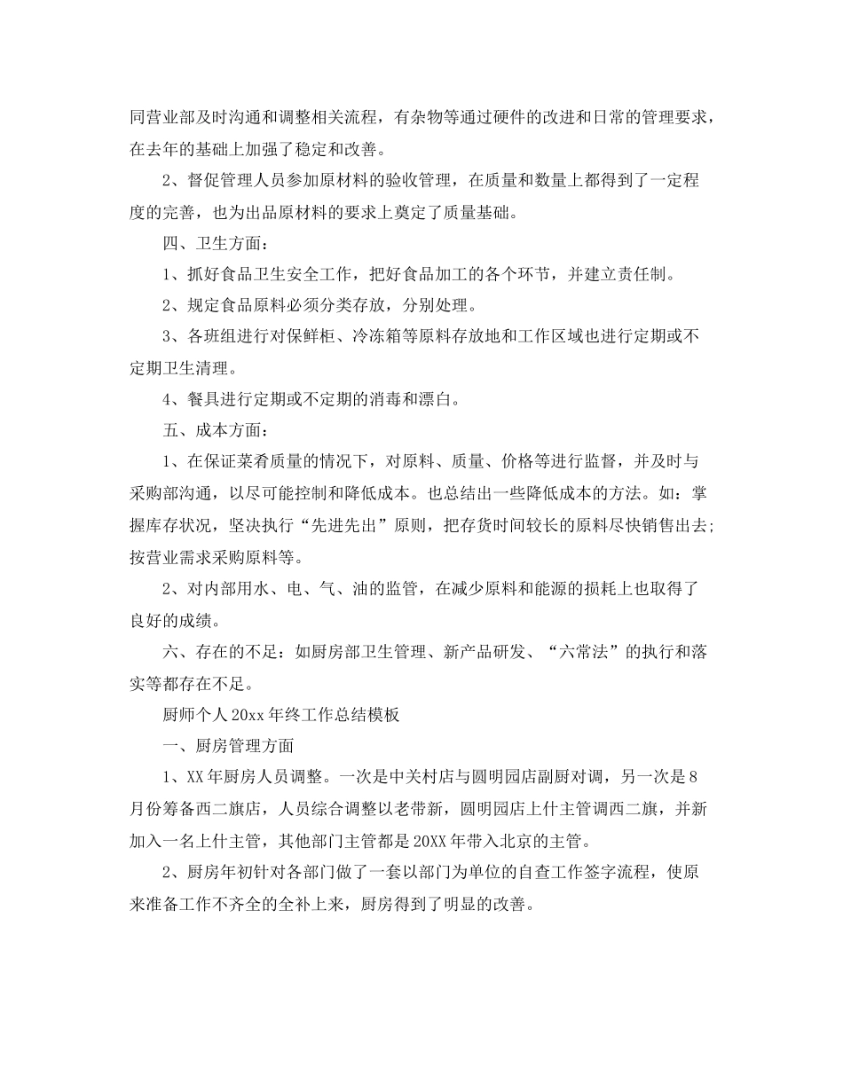厨师个人2020年终工作总结模板 _第2页
