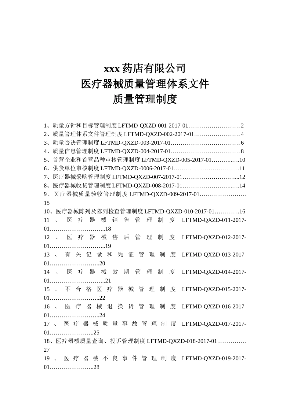 医疗器械质量管理制度(DOC38页)_第1页