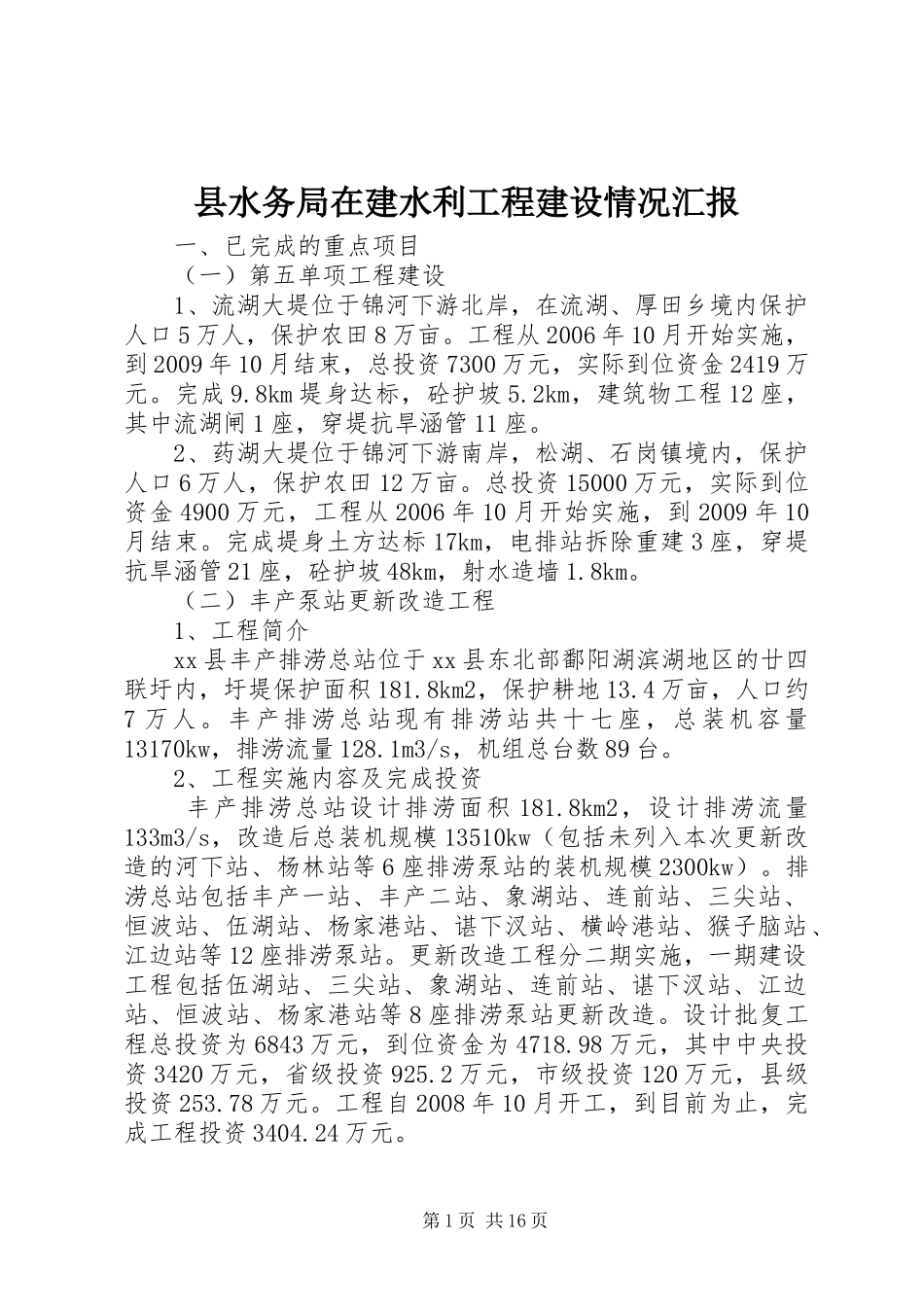 县水务局在建水利工程建设情况汇报_第1页