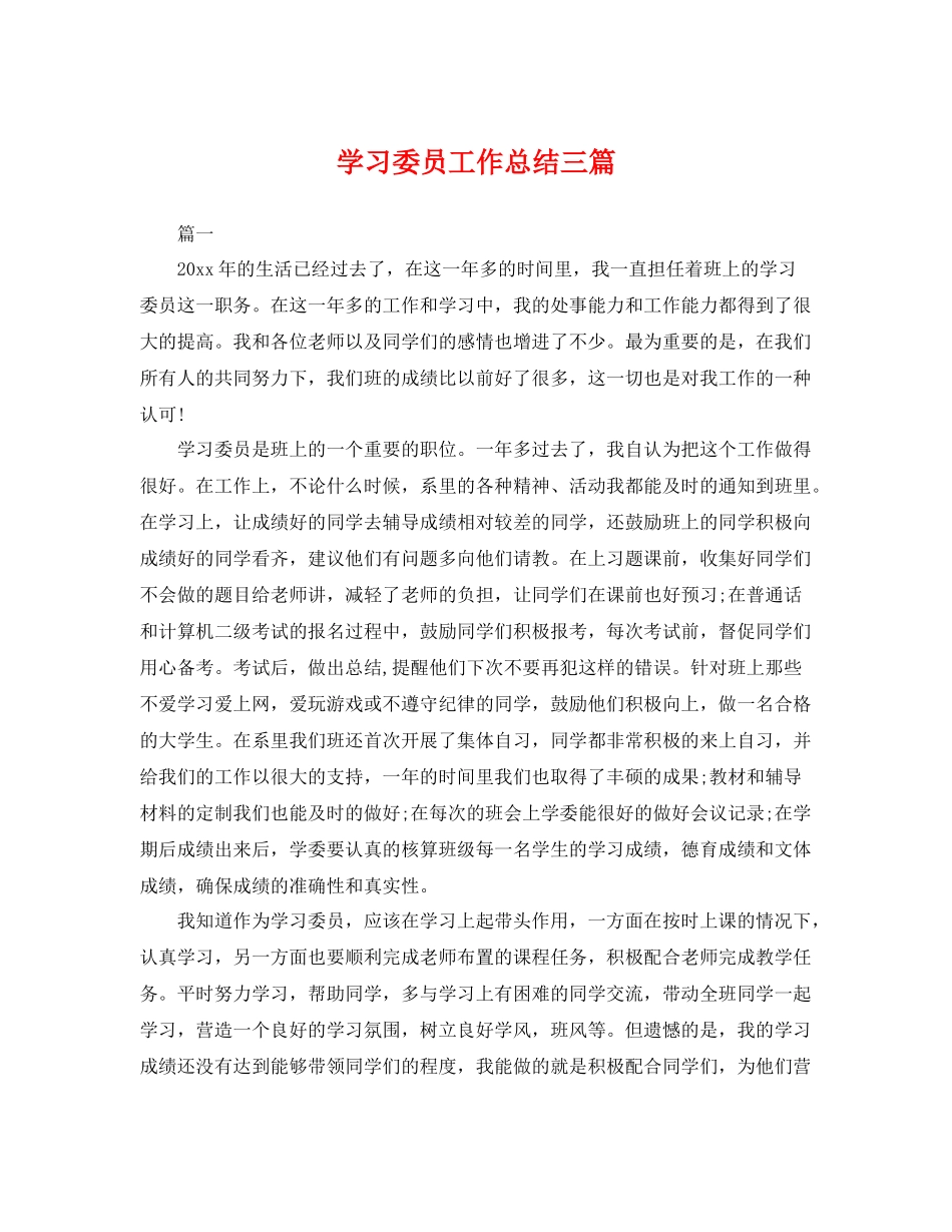 学习委员工作总结三篇 _第1页
