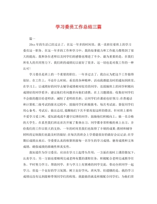 学习委员工作总结三篇 