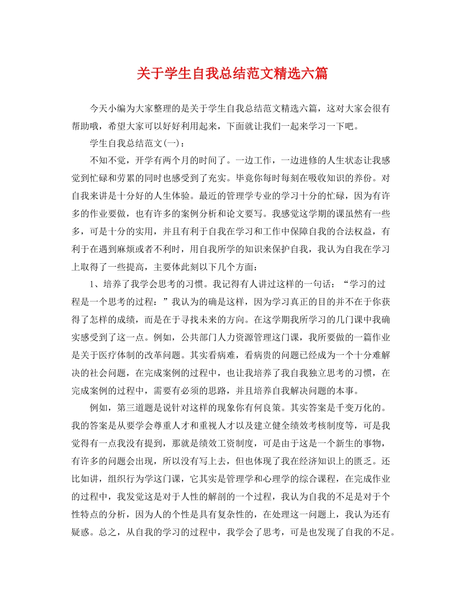 关于学生自我总结范文精选六篇 _第1页
