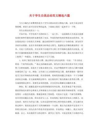 关于学生自我总结范文精选六篇 