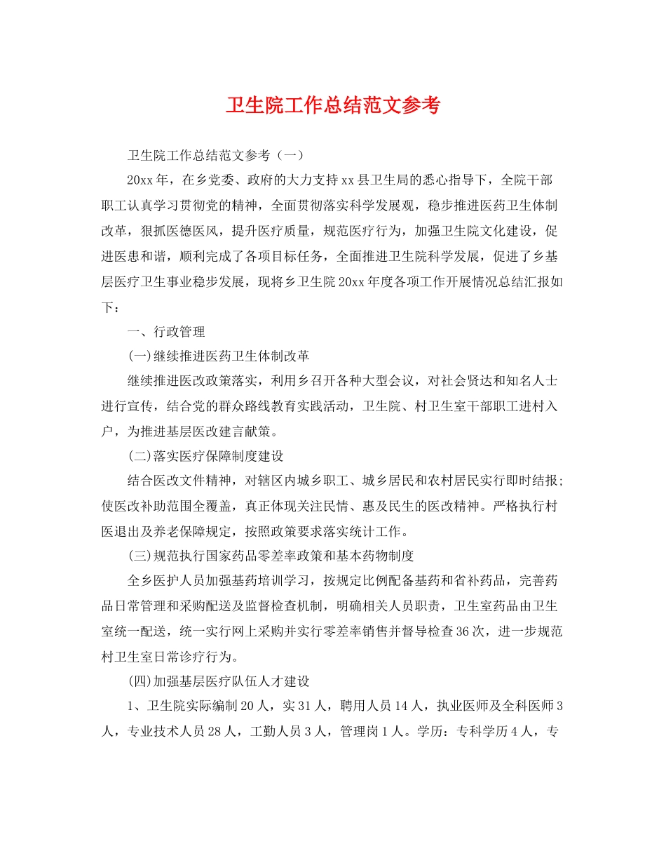 卫生院工作总结范文参考 _第1页