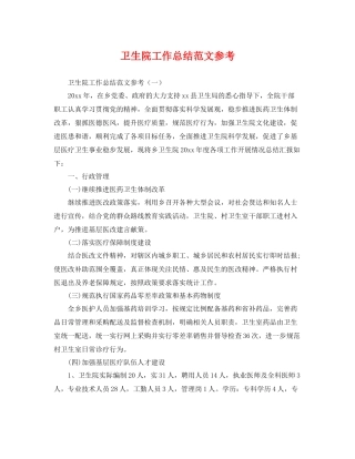 卫生院工作总结范文参考 