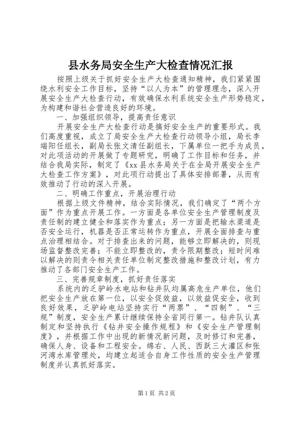 县水务局安全生产大检查情况汇报_第1页