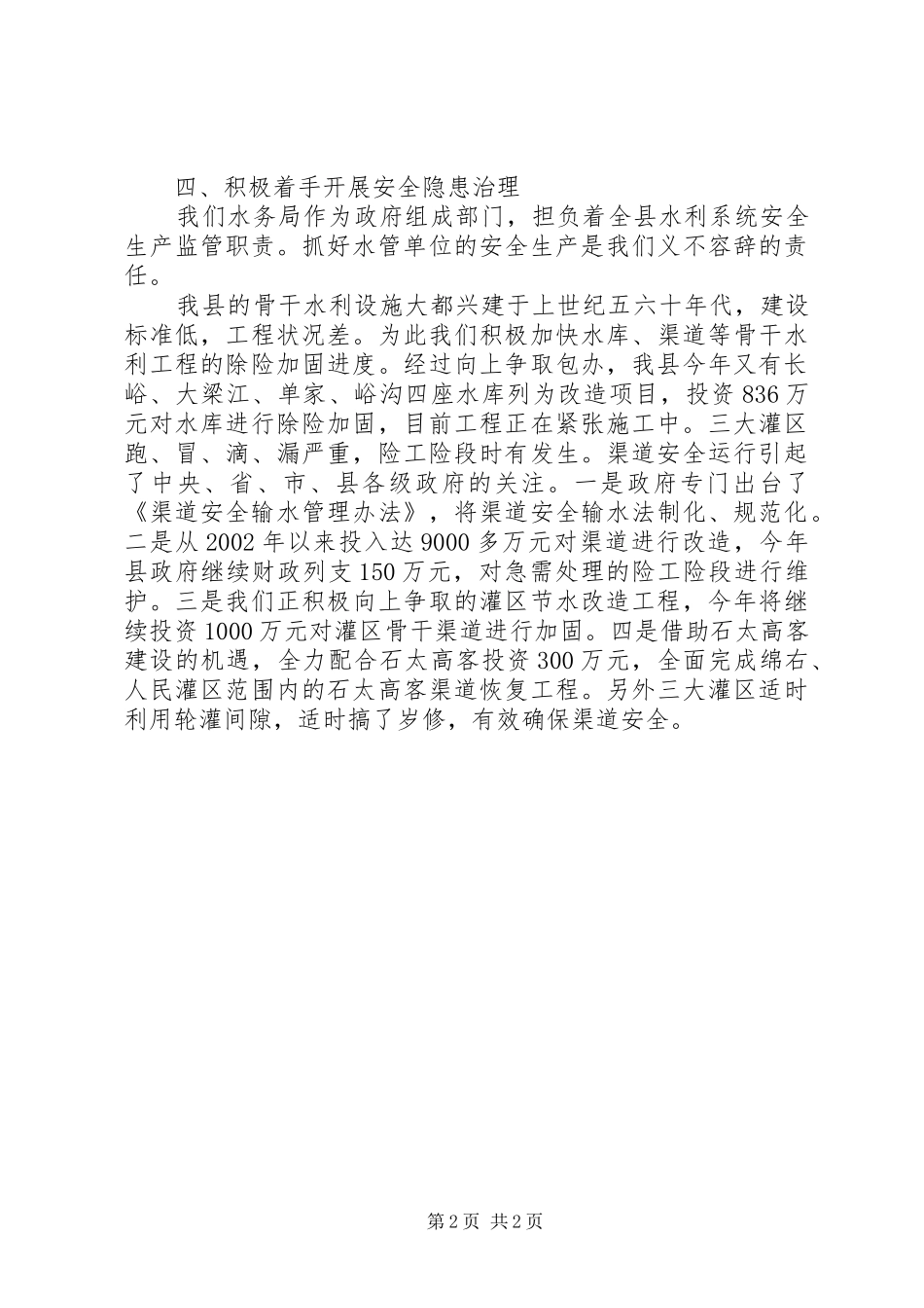 县水务局安全生产大检查情况汇报_第2页