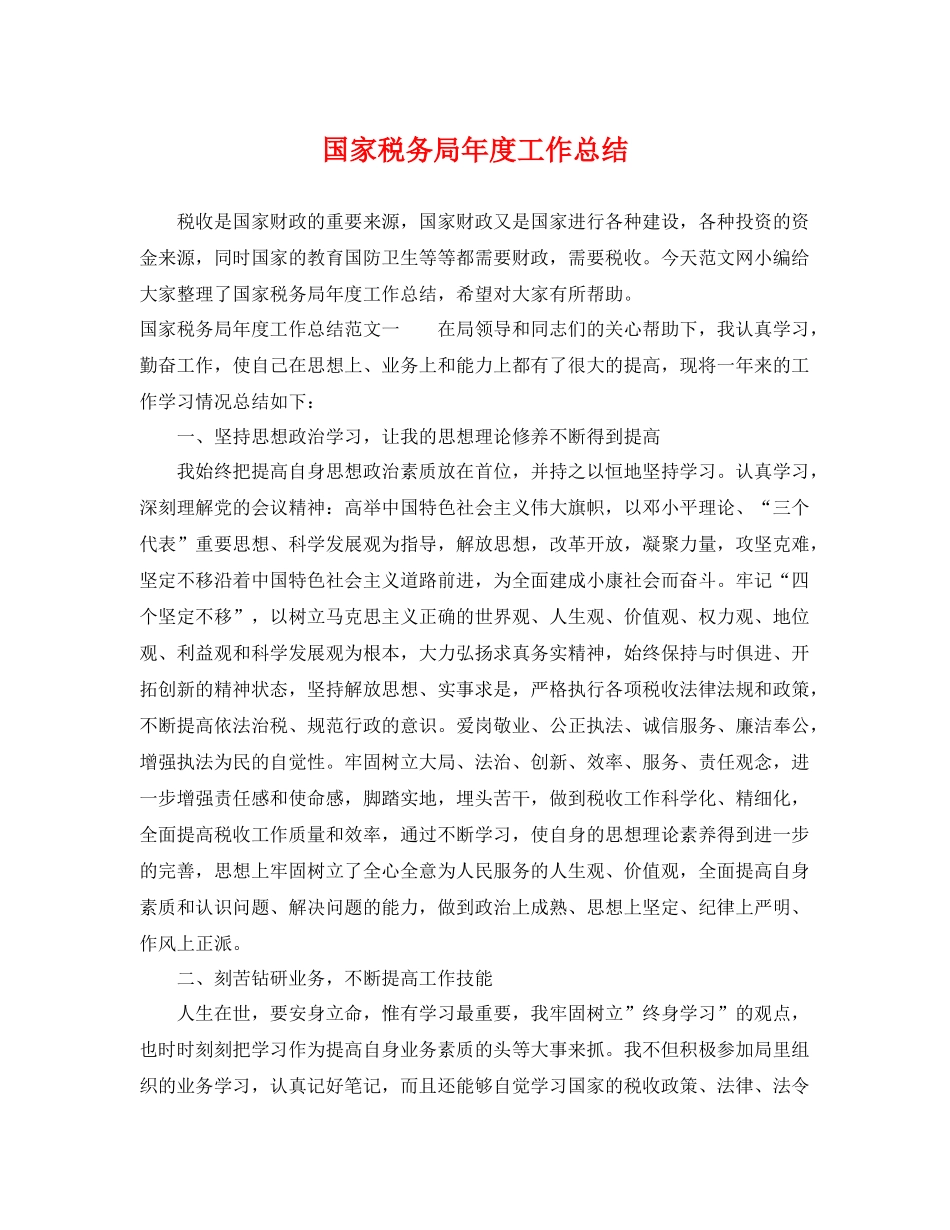 国家税务局年度工作总结 _第1页