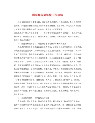 国家税务局年度工作总结 