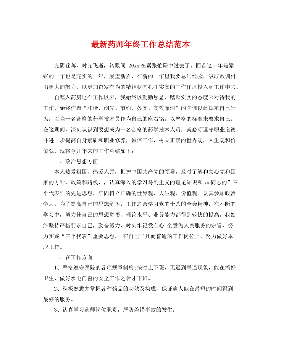 最新药师年终工作总结范本 _第1页
