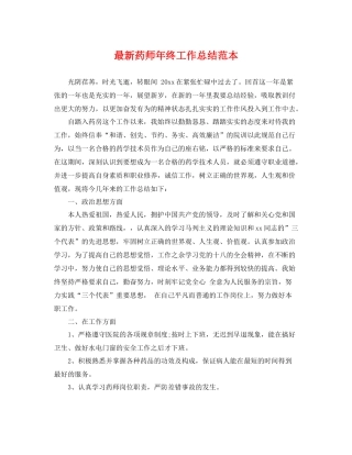 最新药师年终工作总结范本 