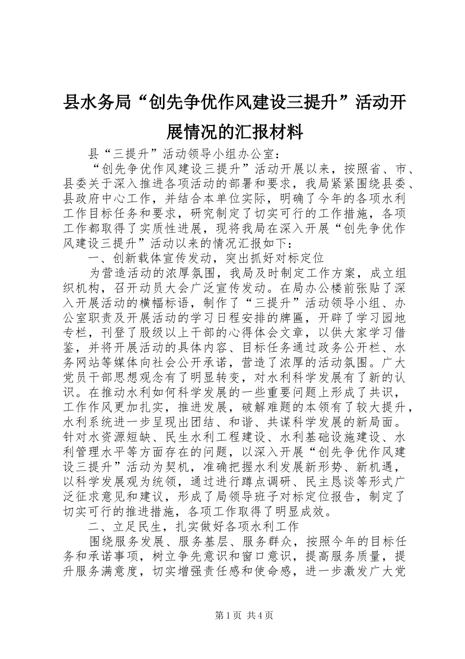县水务局“创先争优作风建设三提升”活动开展情况的汇报材料_第1页