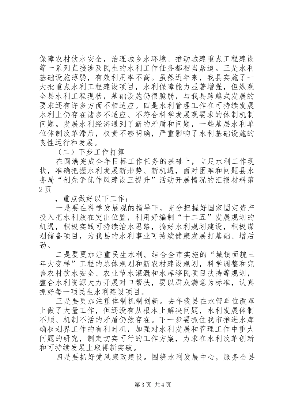 县水务局“创先争优作风建设三提升”活动开展情况的汇报材料_第3页