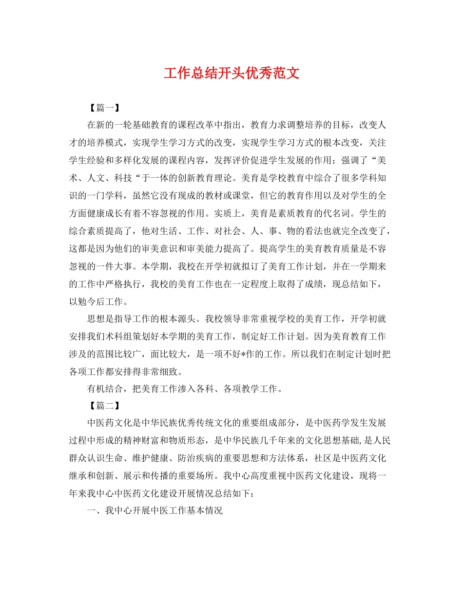 工作总结开头优秀范文 _第1页